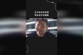 正义不会缺席,见证历史中的公正与正义