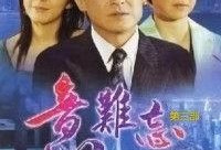 意难忘 第三季,第三季：爱恨交织的复仇之路