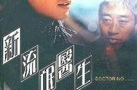 新流氓医生,颠覆医界伦理的黑色喜剧