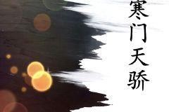 寒门天骄,天骄少年崛起之路