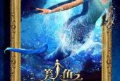 美人鱼之海盗来袭,海洋奇遇记