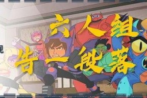 剧集版超能陆战队 第三季,英雄归来，挑战升级！