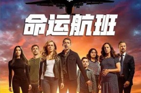 命运航班 第四季,命运轮回，命运航班再启航