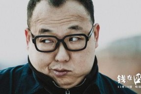 钱在囧途,一场关于财富与人生的奇幻之旅