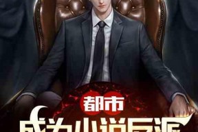 穿越反派，开局绑架女主,女主绑架背后的惊天秘密