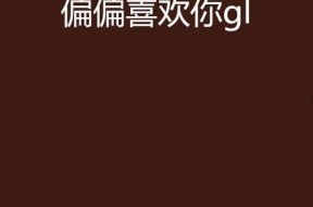 骗骗喜欢你,揭秘现代都市爱情骗局