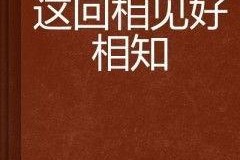 相见好,友谊长存的美好时光